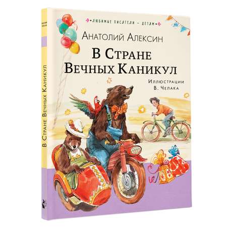 Книга В Стране Вечных Каникул