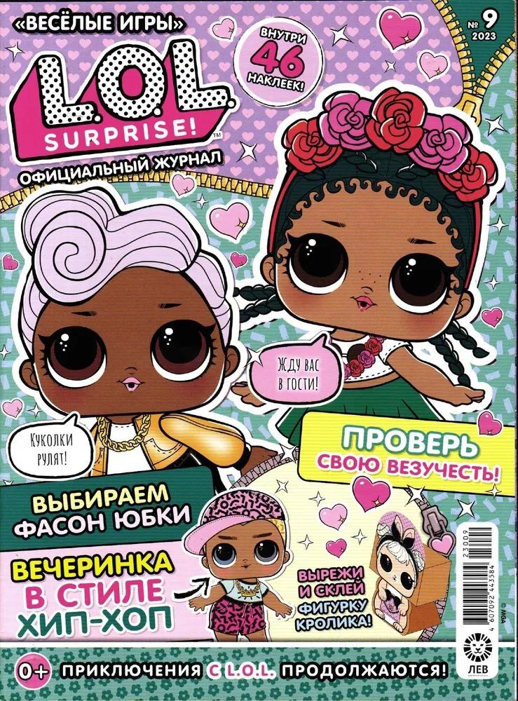 Набор из 3-х журналов / №№7+8+9 2023г ИД Лев LOL Surprise! - фото 6