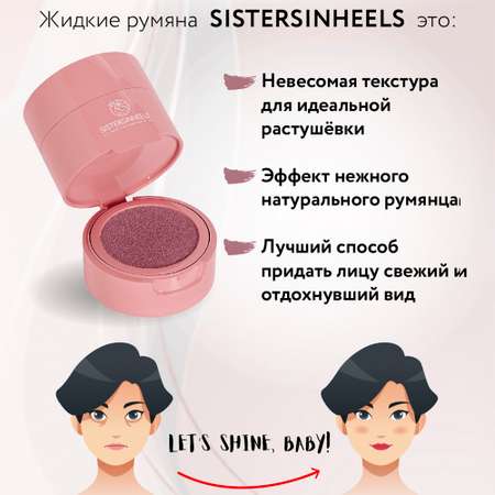 Румяна-кушон SISTERSINHEELS №06 \"Пыльная роза\"