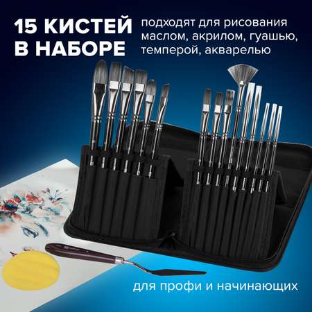 Кисть Brauberg 15 шт. (синтетика)