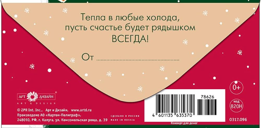 Открытка конверт для денег Арт и Дизайн с новым годом! 83х167 мм - фото 5