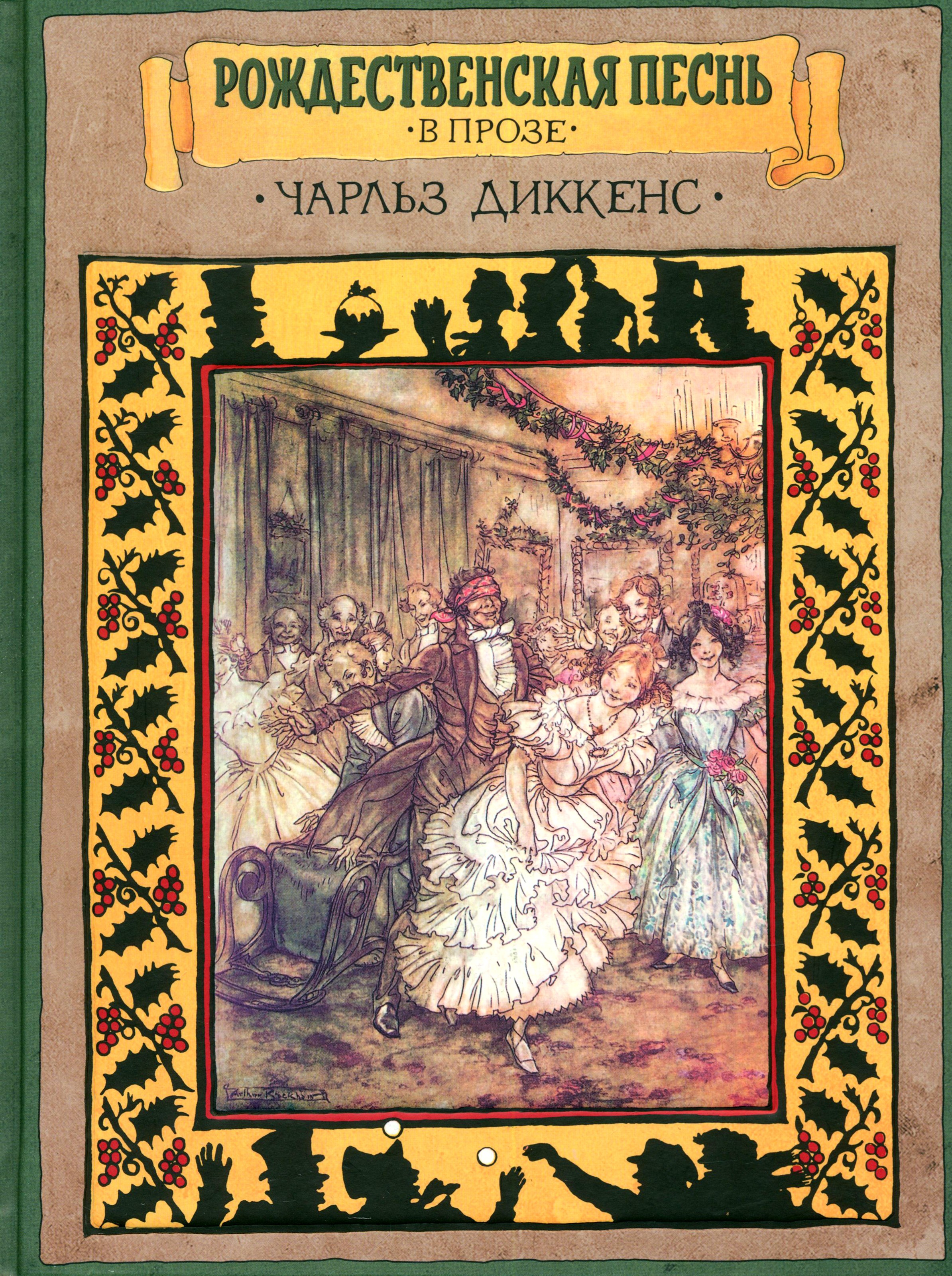 Книга ИД Мещерякова Рождественская песнь в прозе Святочн рассказ с привидениями - фото 1