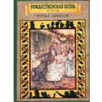 Книга ИД Мещерякова Рождественская песнь в прозе Святочн рассказ с привидениями