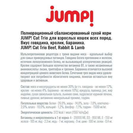 Корм сухой Jump! Для кошек