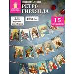 Гирлянда-растяжка Золотая сказка