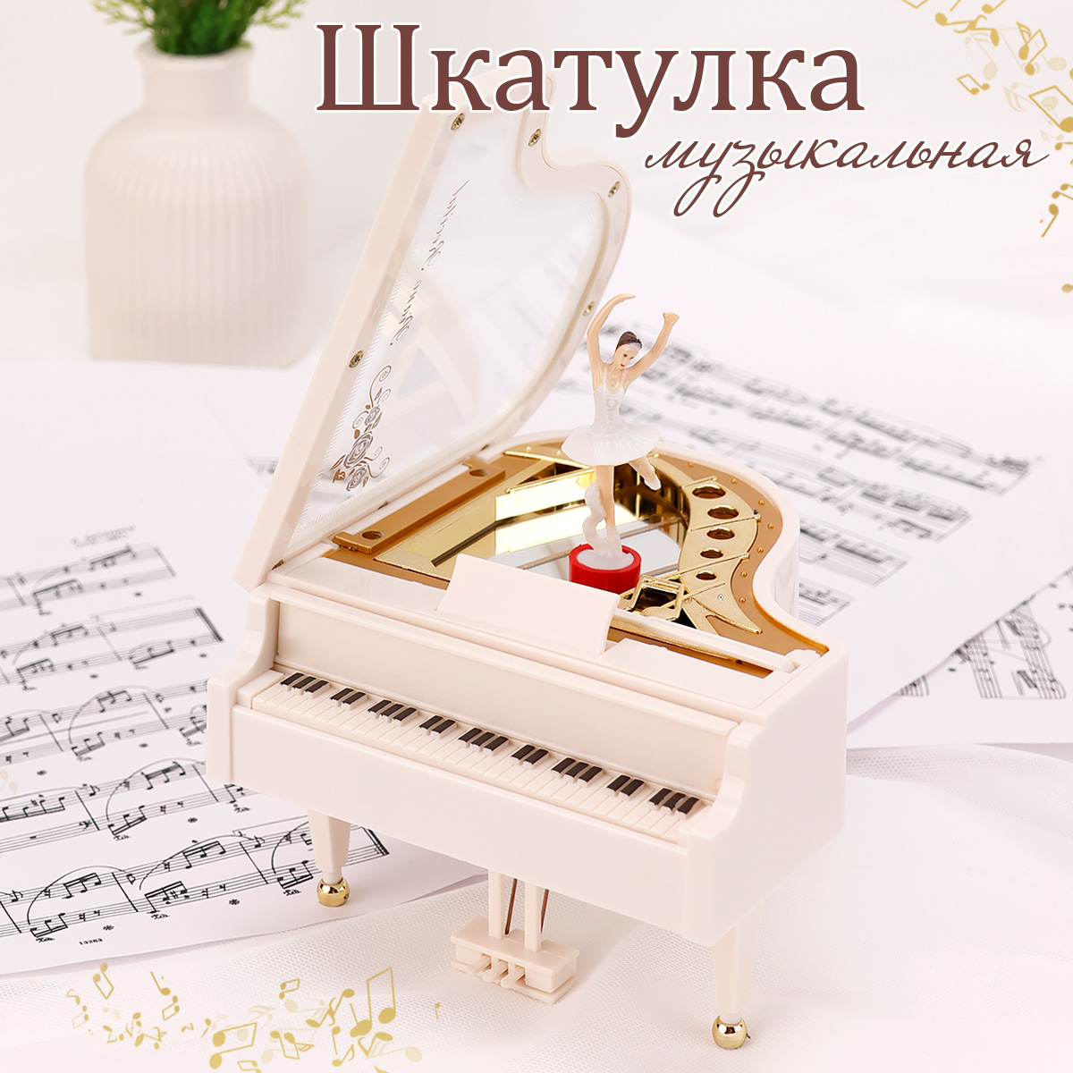 Детская Шкатулка музыкальная TIPTOPOLIS Рояль белый - фото 1