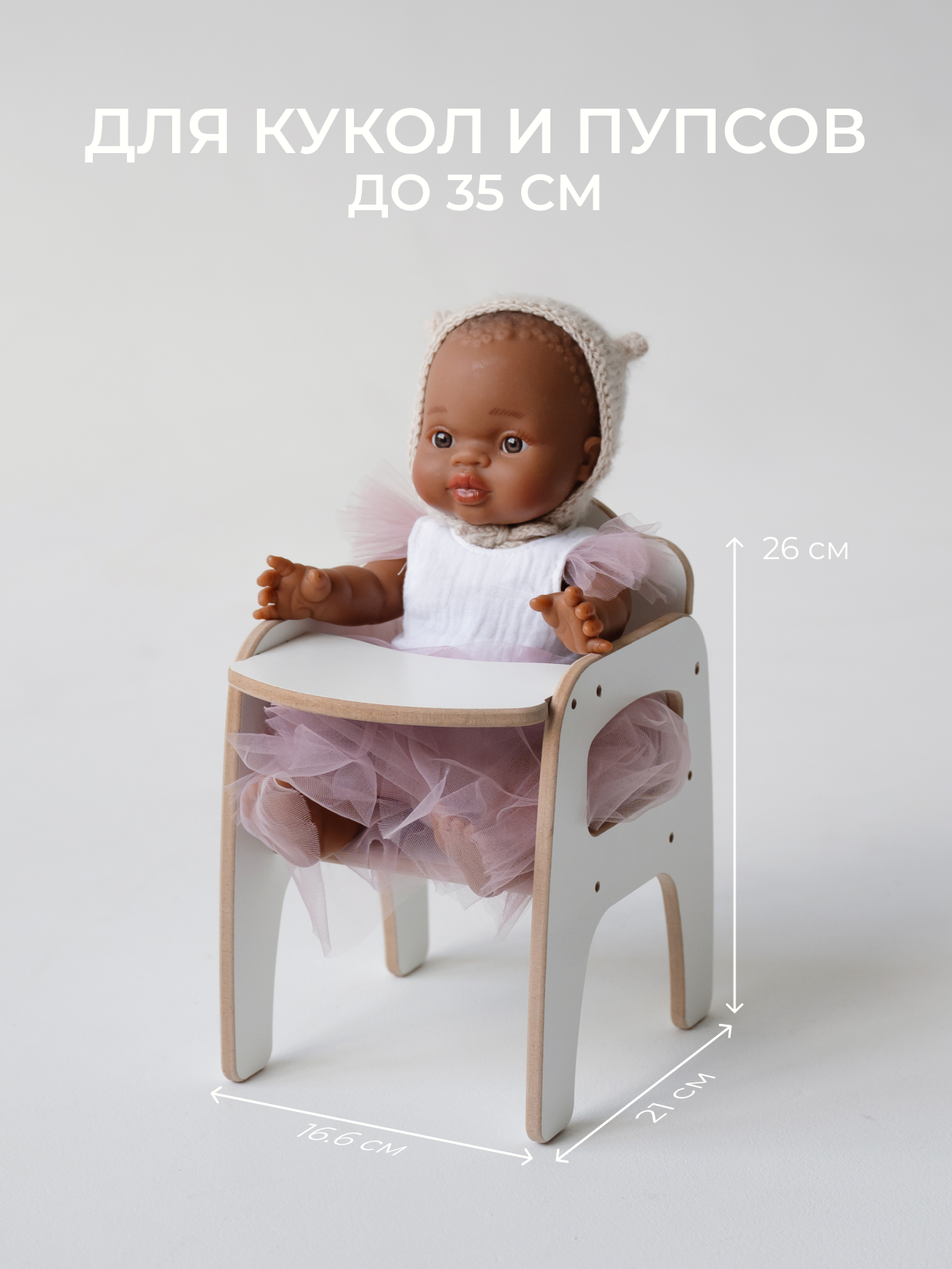 Аксессуар для кукол Pema kids стульчик для кормления 475734 Стульчик для кормления кукольный Белый ЛМДФ - фото 2