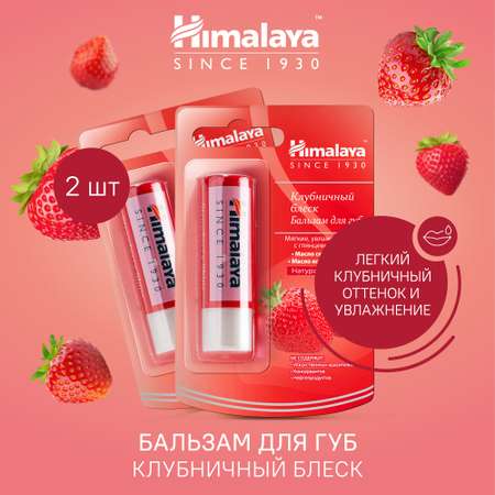 Гигиеническая помада Himalaya 2 шт.