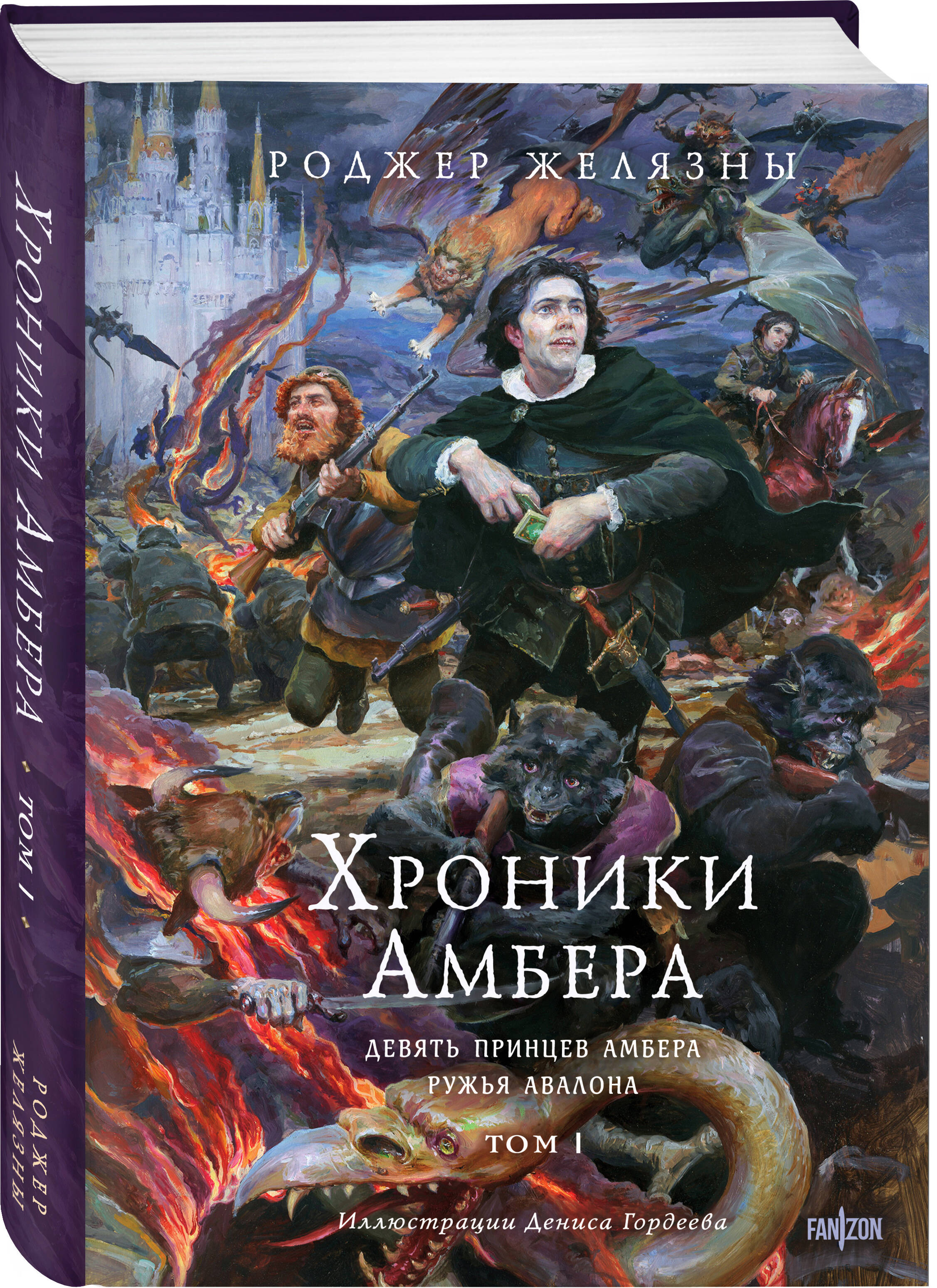 Книга Эксмо Хроники Амбера. Том 1. Девять принцев Амбера. Ружья Авалона - фото 1
