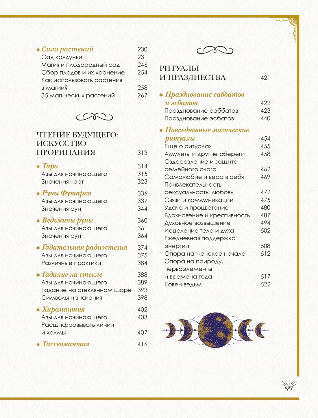 Книга КОЛИБРИ ТайнЗн. Каспер А., Линхир К. де, Валле Л.,The Magic Book. Полная маг. энцик. - фото 9