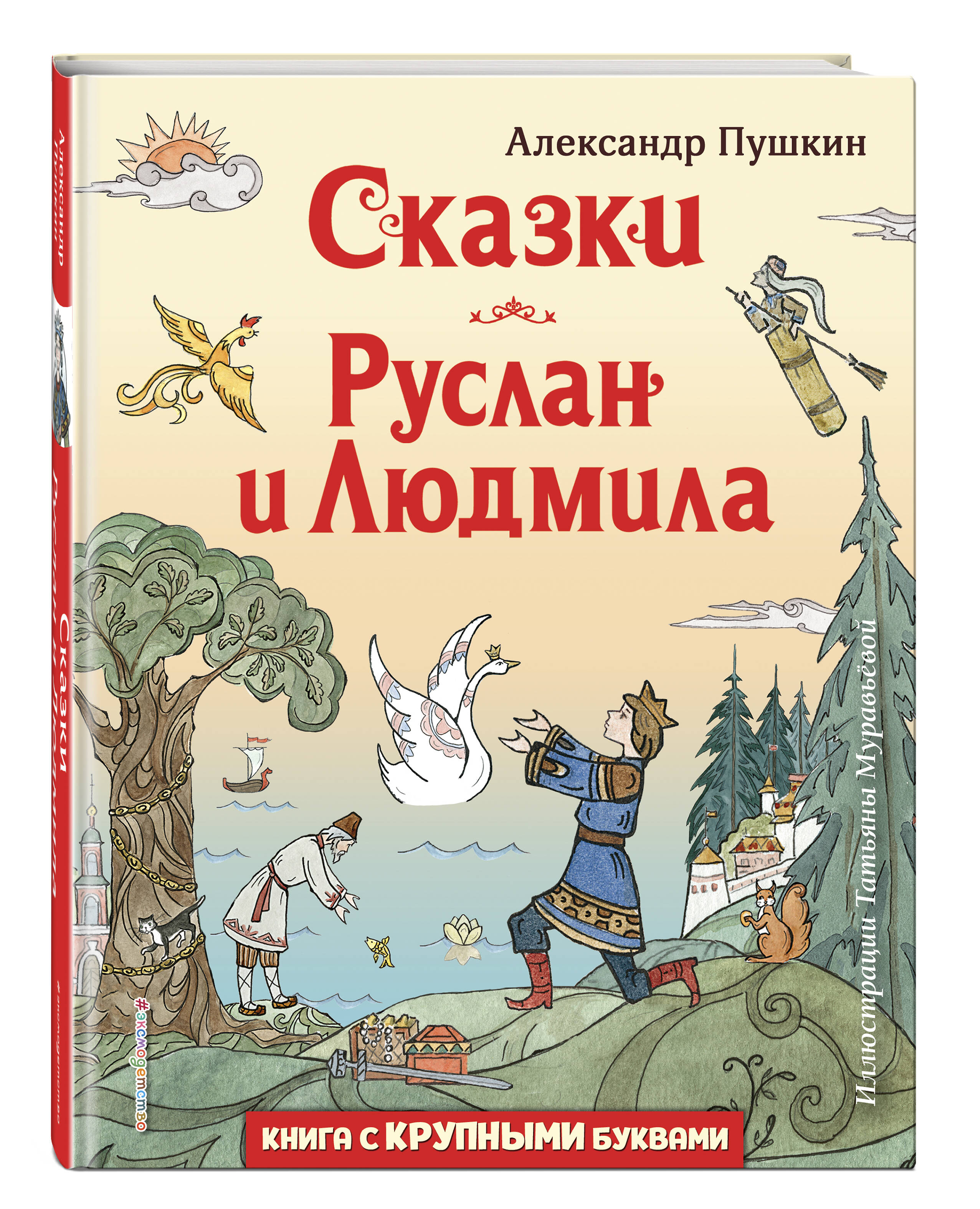 Книга ЭКСМО-ПРЕСС Сказки Руслан и Людмила иллюстрации Т. Муравьёвой - фото 1