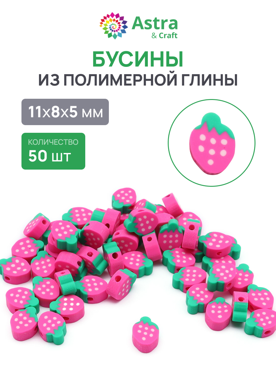 Набор для творчества Astra Craft Бусины Клубничка 50 шт - фото 1