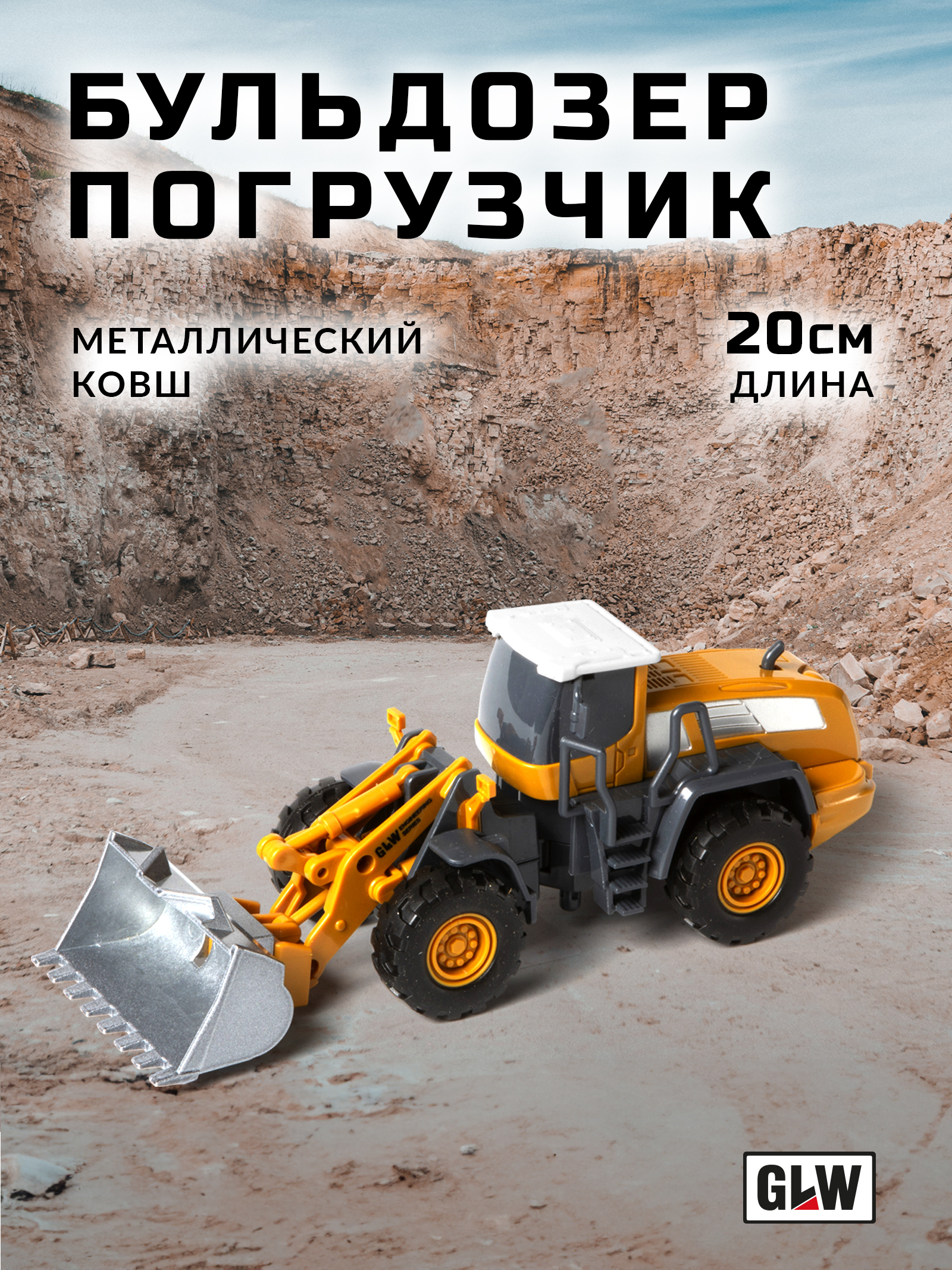 Бульдозер GLW 1:55 8806_buldozer - фото 7