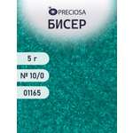 Набор для творчества Preciosa бисер 10/0 5 г цвет 01165