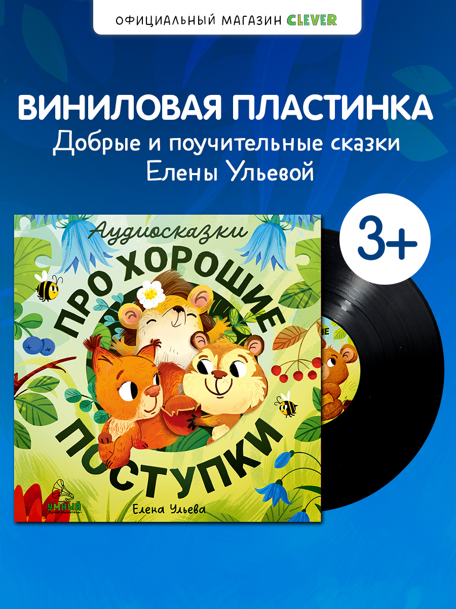 Аудиокнига на виниле Clever Аудиосказки про хорошие поступки - фото 1