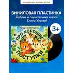 Аудиокнига на виниле Clever Аудиосказки про хорошие поступки