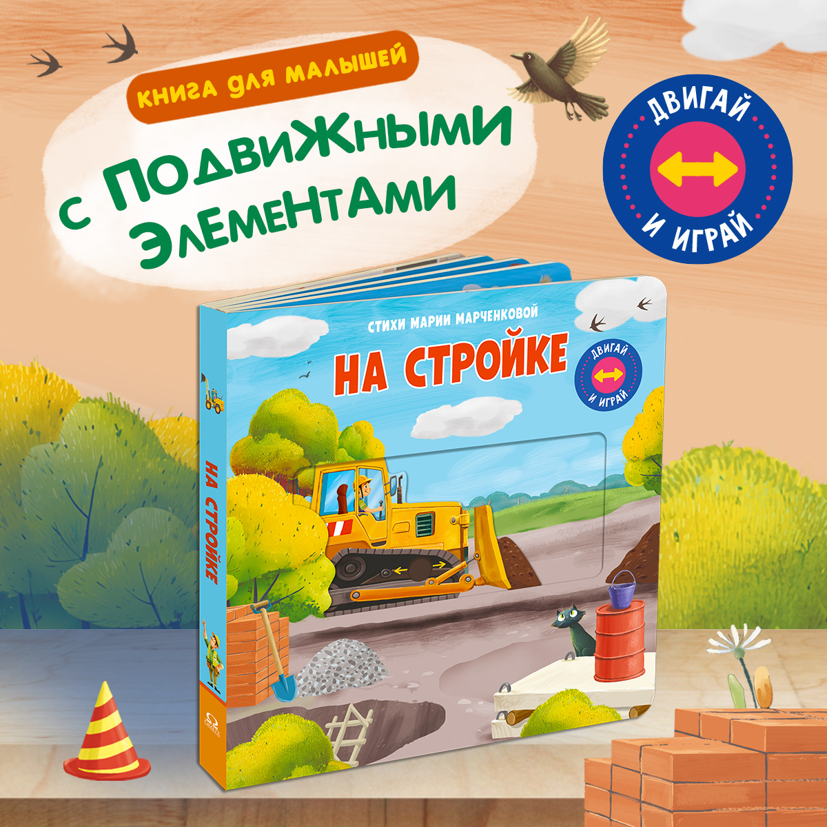 Книжка с подвижными элементами. Омега-Пресс Стихи. На стройке. Двигай и играй. - фото 1