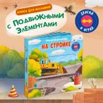 Книжка с подвижными элементами. Омега-Пресс Стихи. На стройке. Двигай и играй.