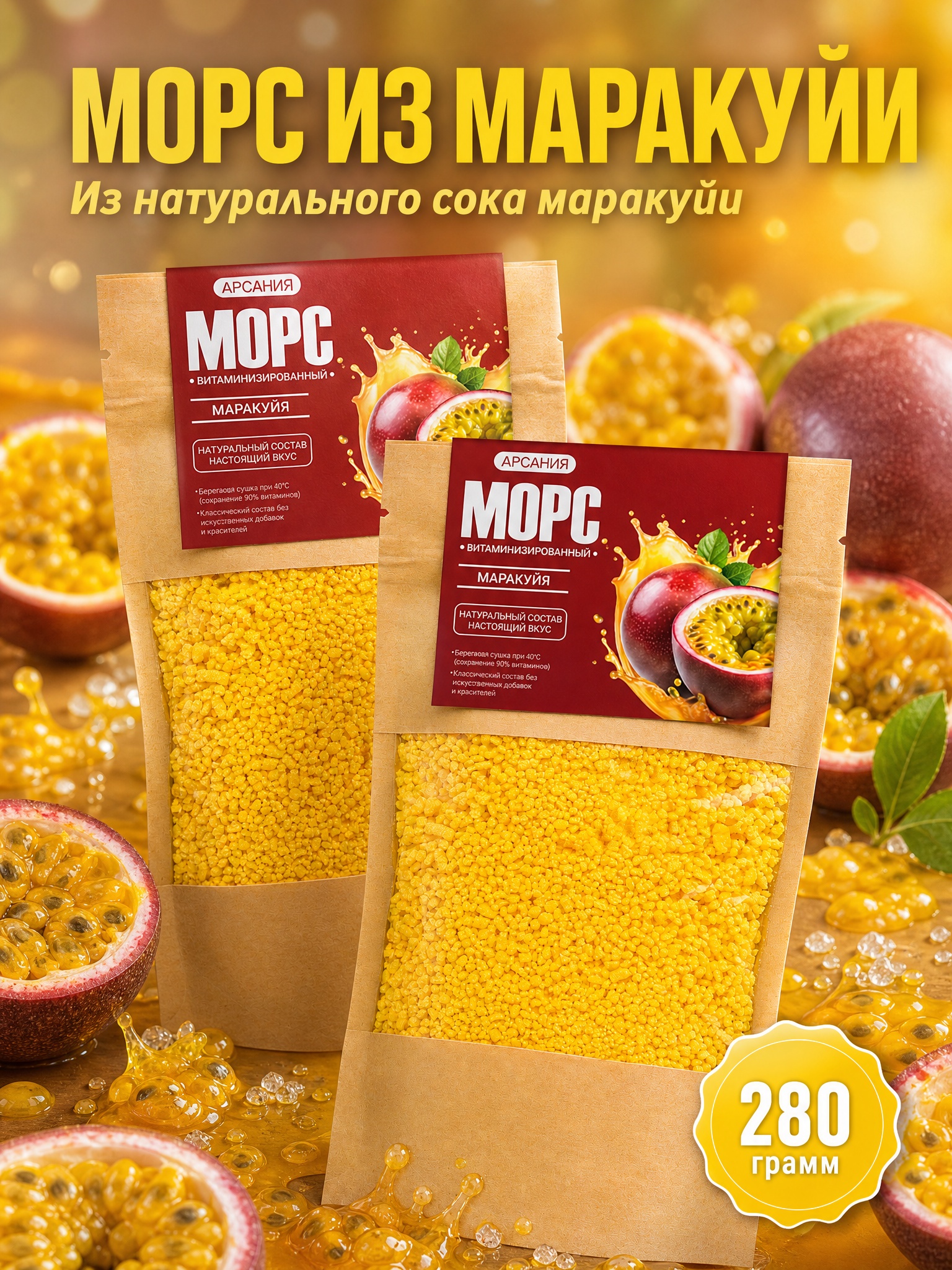 Морс «Маракуйя» АРСАНИЯ сухой без варки 280 гр. - фото 1