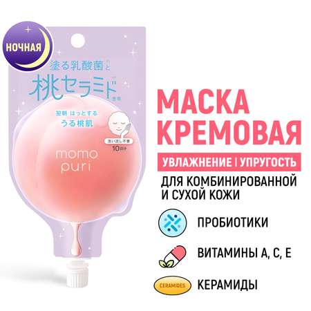 Крем-маска MOMO PURI 10 мл