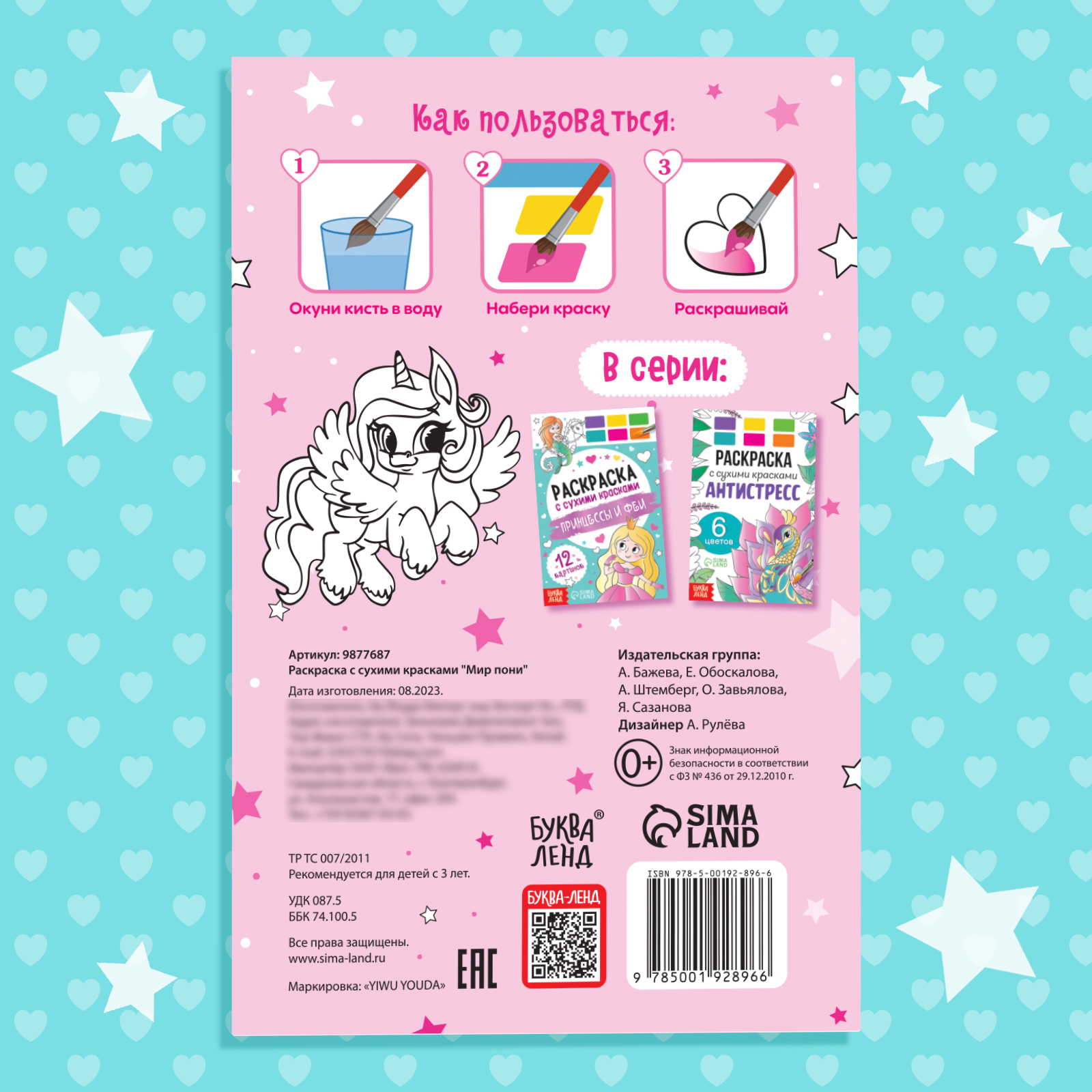 Раскраска Буква-ленд с сухими красками Мир пони - фото 5