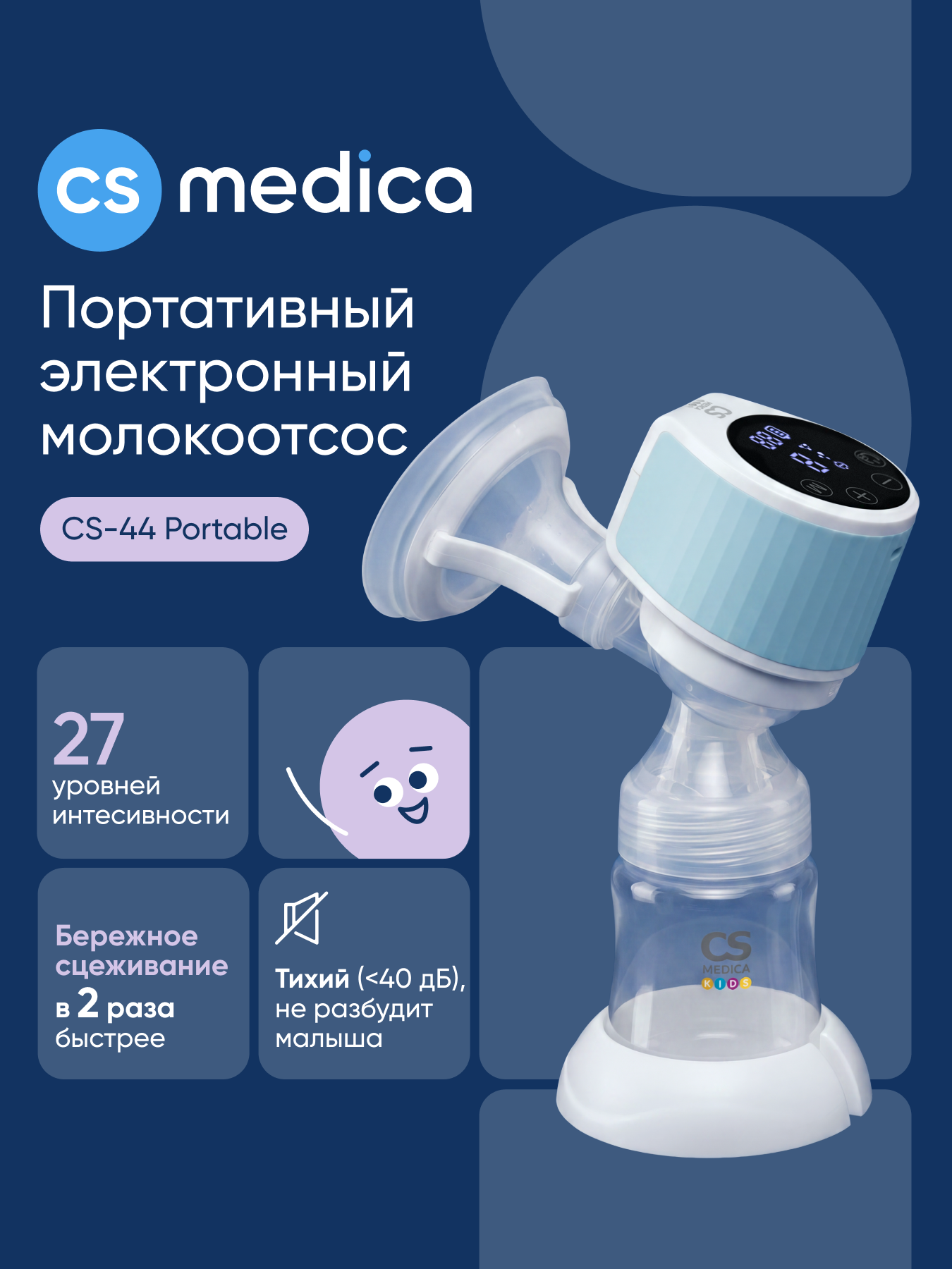 Изображение товара Электрический молокоотсос CS Medica KIDS CS-44 Portable