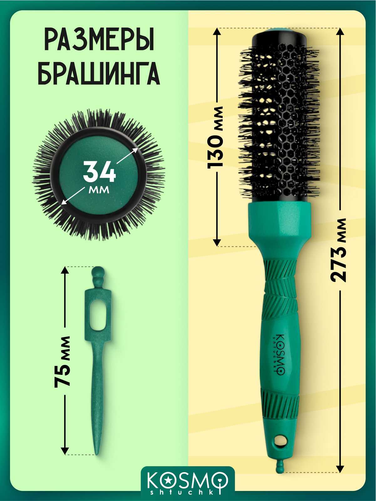 Брашинг KosmoShtuchki - фото 7