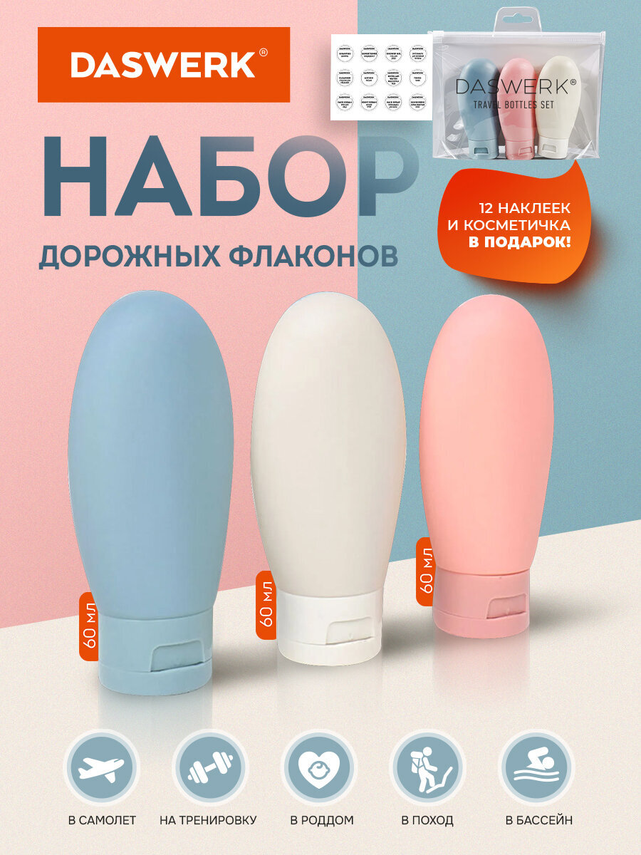 Дорожный набор флаконов DASWERK 3 штуки 60 мл баночки для путешествий - фото 2