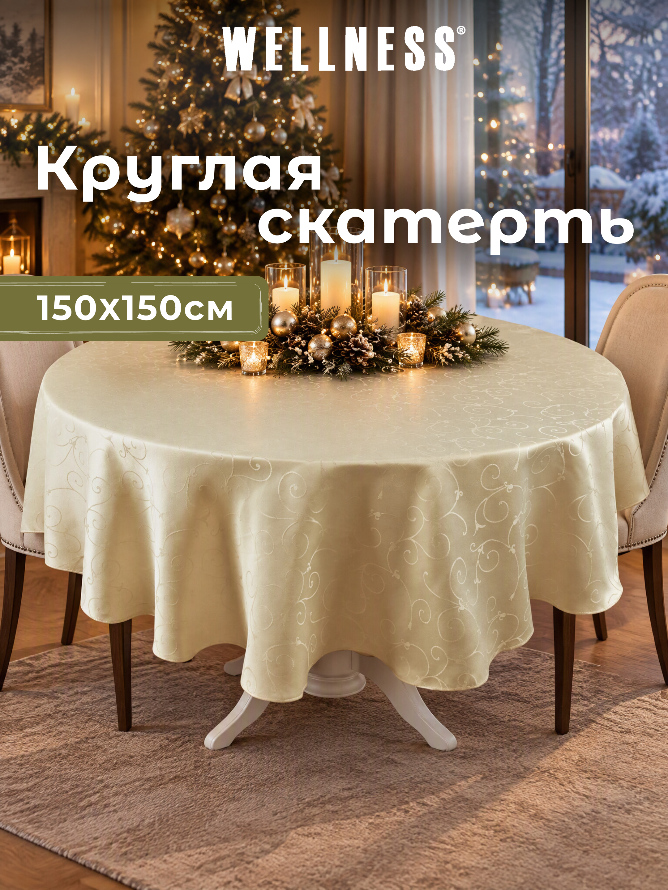 Скатерть круглая Wellness Лувр сатен 150 x 150 см - фото 9
