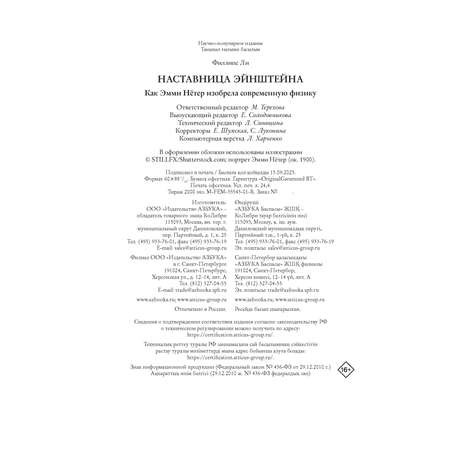 Книга КОЛИБРИ ЖенВИст./Филипс Л./Наставница Эйнштейна: Как Эмми Нётер изобрела совр. физику