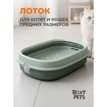 Лоток для кошек ROXY PETS с сеткой и низким бортом