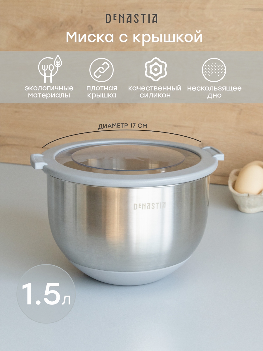 Изображение товара Миска DeNASTIA с прозрачной крышкой 1.5л нержавеющая сталь серый модель A000337
