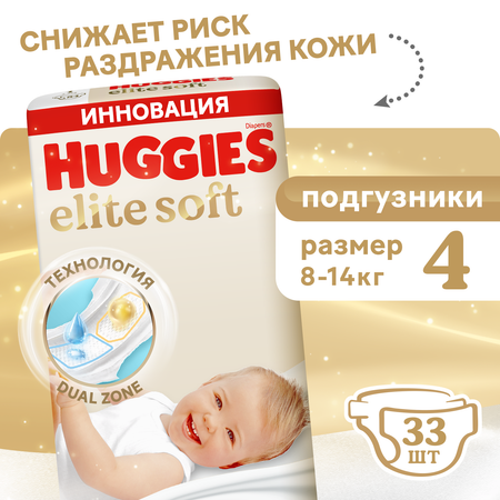 Подгузники Huggies Elite Soft 4 (8-14 кг) 33 шт.