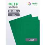 Фетр Astra Craft жесткий 1мм 20х30см 3 шт