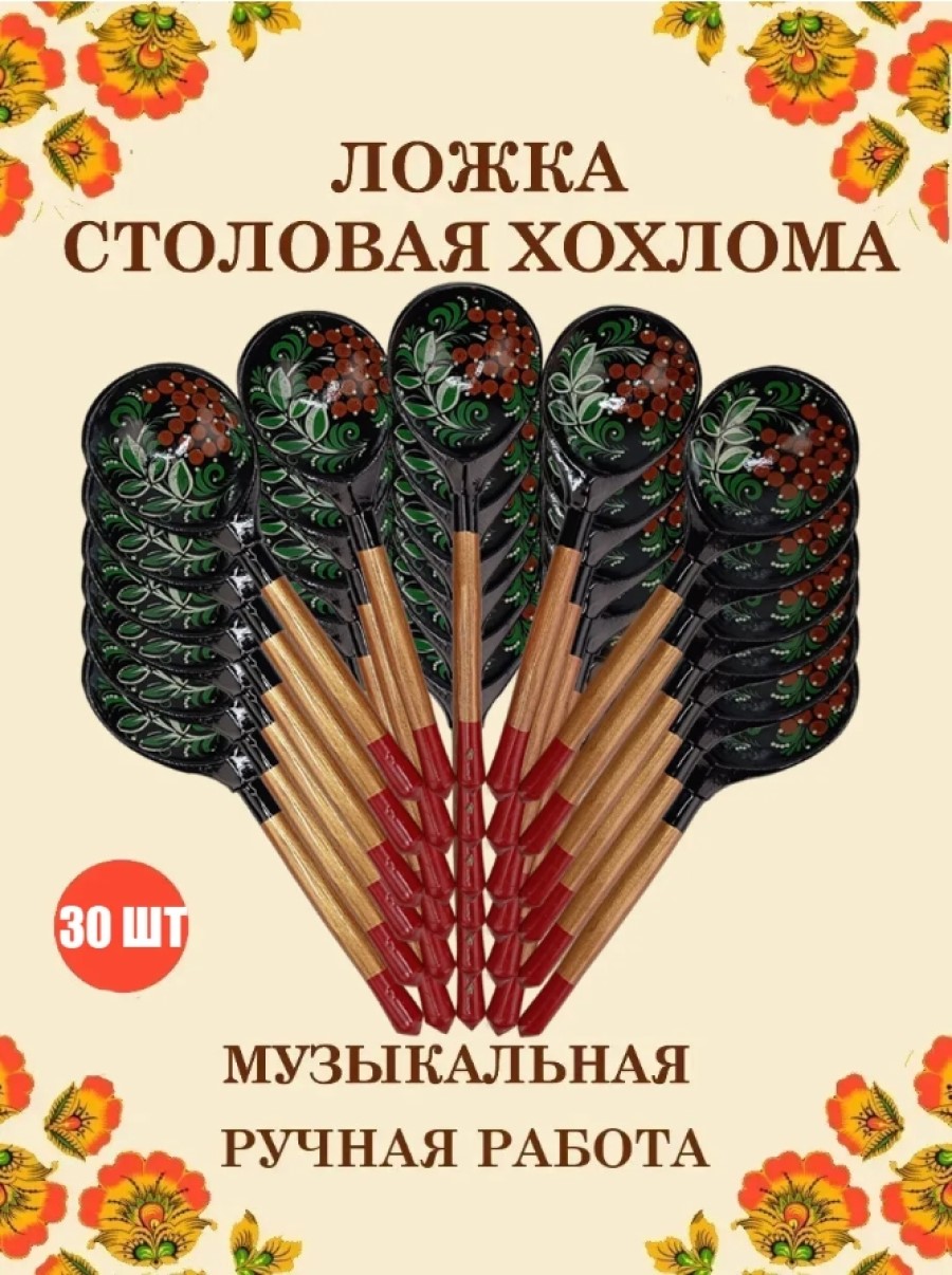 Ложка деревянная средняя Хохлома Оптом музыкальная Рябина зеленые листья- 30 шт. - фото 1
