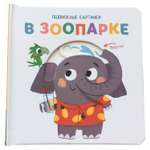 Книга ND PLAY Подвижные картинки В зоопарке
