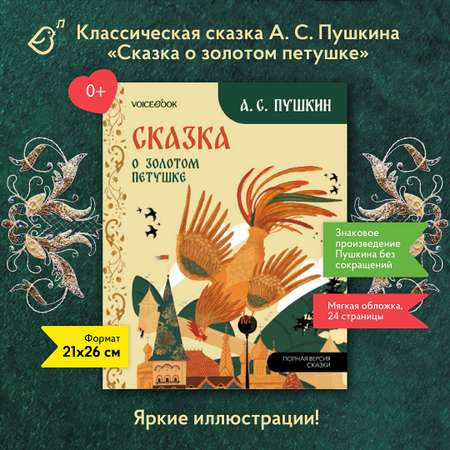 Сказке о золотом петушке VoiceBook Пушкин А. С.