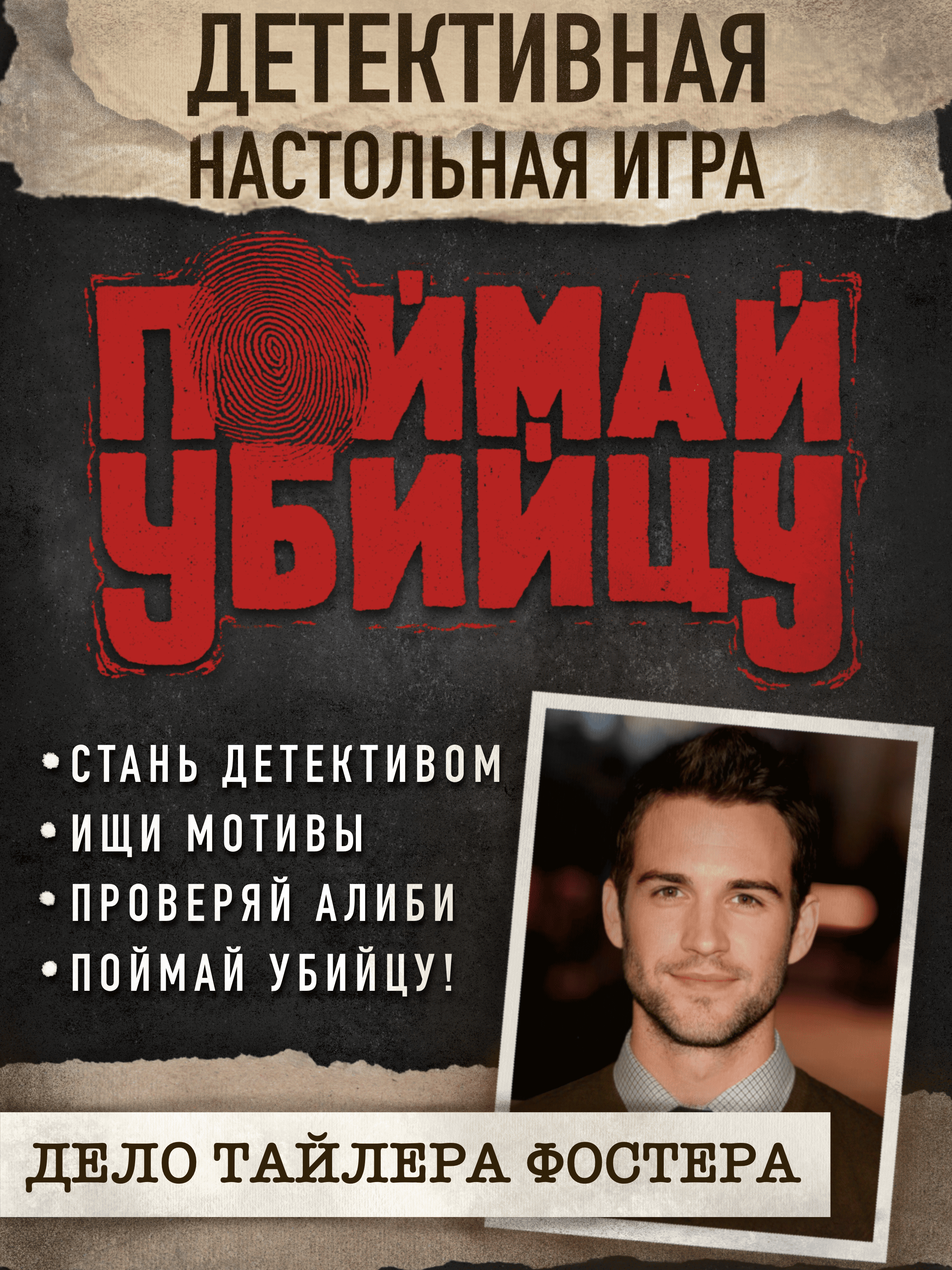 Настольная игра Поймай убийцу дело Тайлера Фостера - фото 2