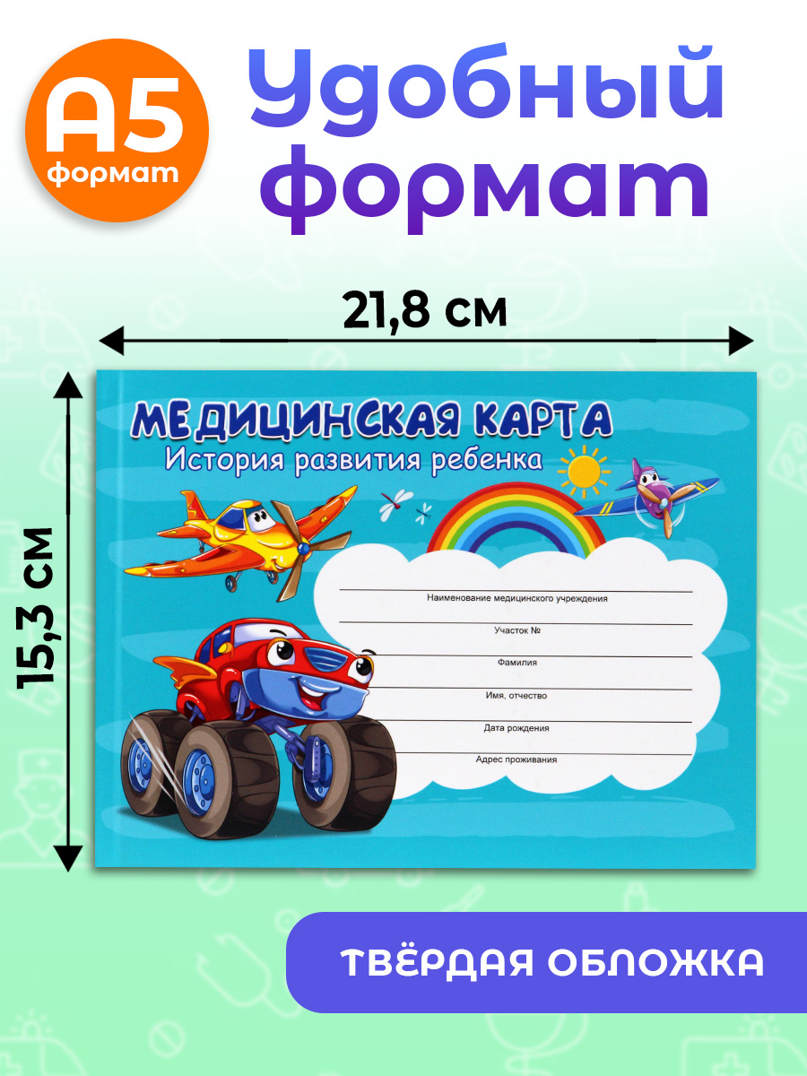 Медицинская карта Prof-Press Самолёт и авто А5 96 листов - фото 2