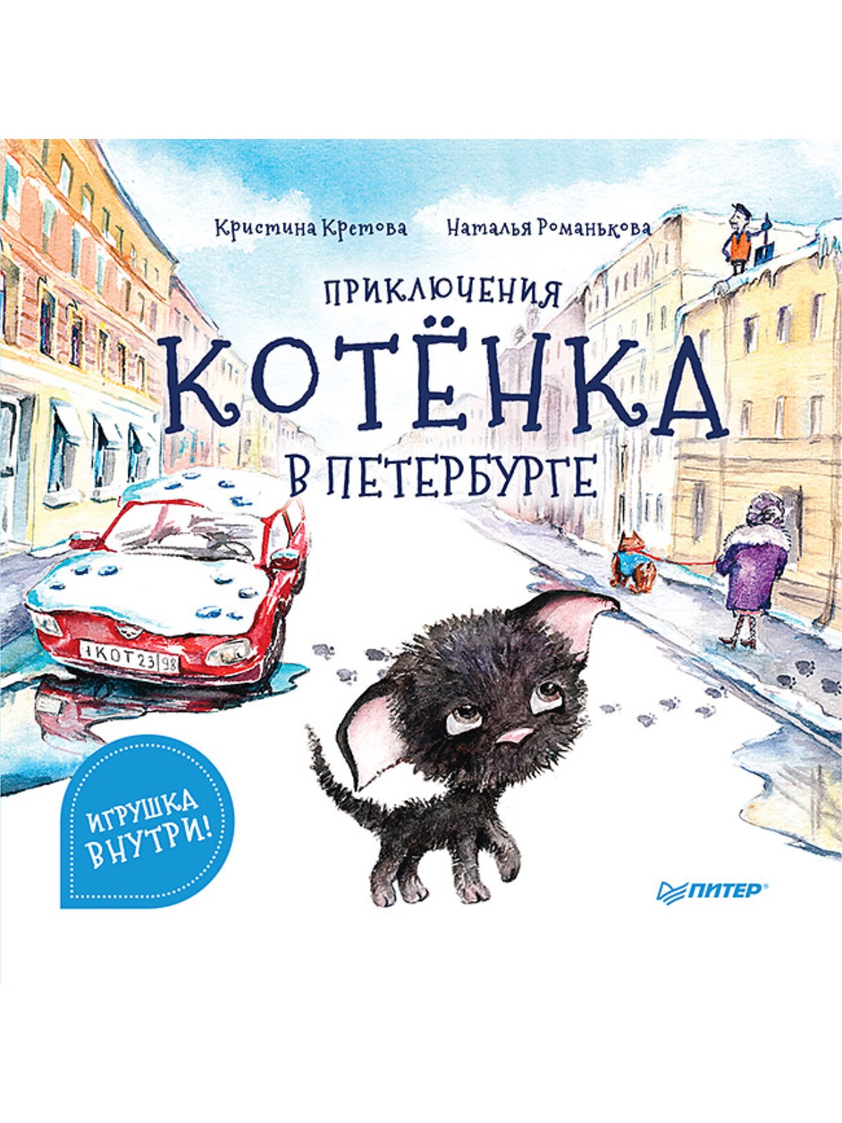 Приключения котёнка в Петербурге ПИТЕР Мягкая обложка - фото 1