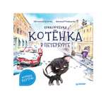 Приключения котёнка в Петербурге ПИТЕР Мягкая обложка