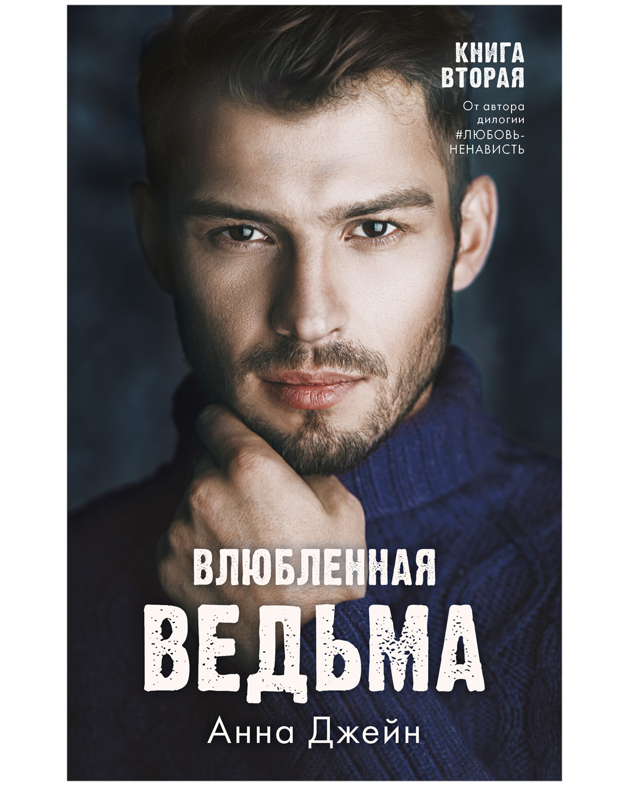Комплект книг Clever Влюбленная ведьма и Восхитительная ведьма - фото 3
