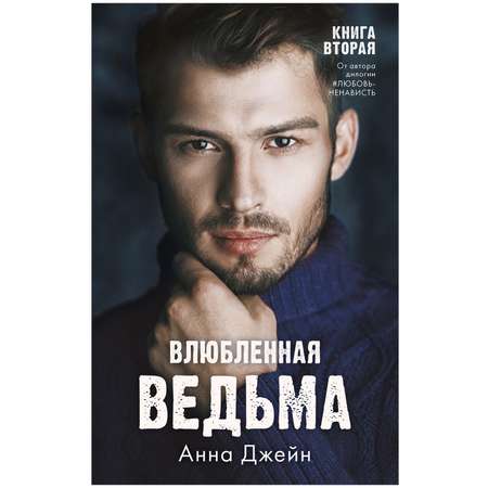 Комплект книг Clever Влюбленная ведьма и Восхитительная ведьма