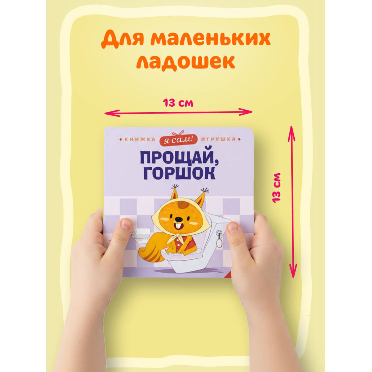 Книга Эксмо Я сам Прощай горшок - фото 3