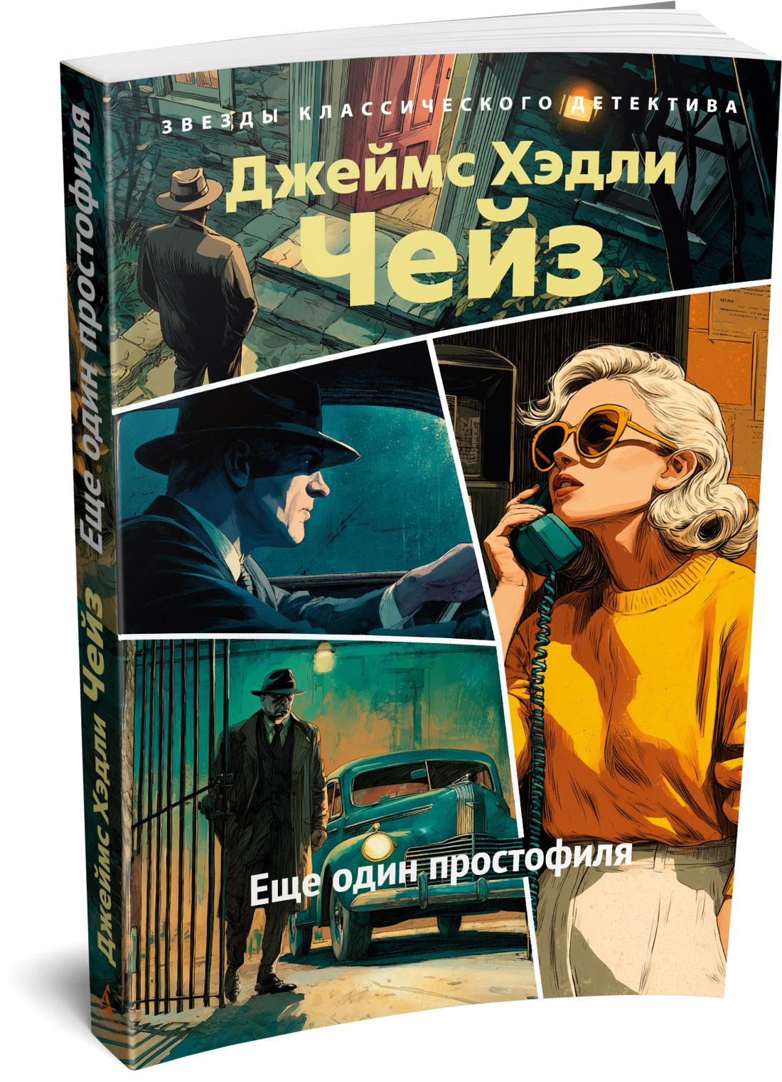 Книга АЗБУКА ЗвездыКласДетект м о Чейз Дж Х Еще один простофиля новое оформление - фото 2