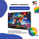 Набор для опытов Attivio Тайна 12 планет