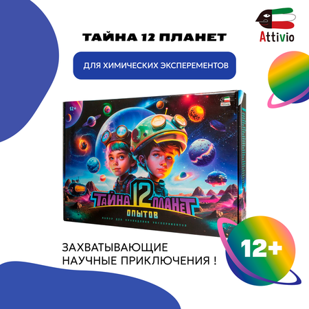 Набор для опытов Attivio Тайна 12 планет