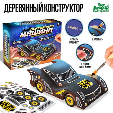 Конструктор Лесная мастерская Создай машинку деревянный