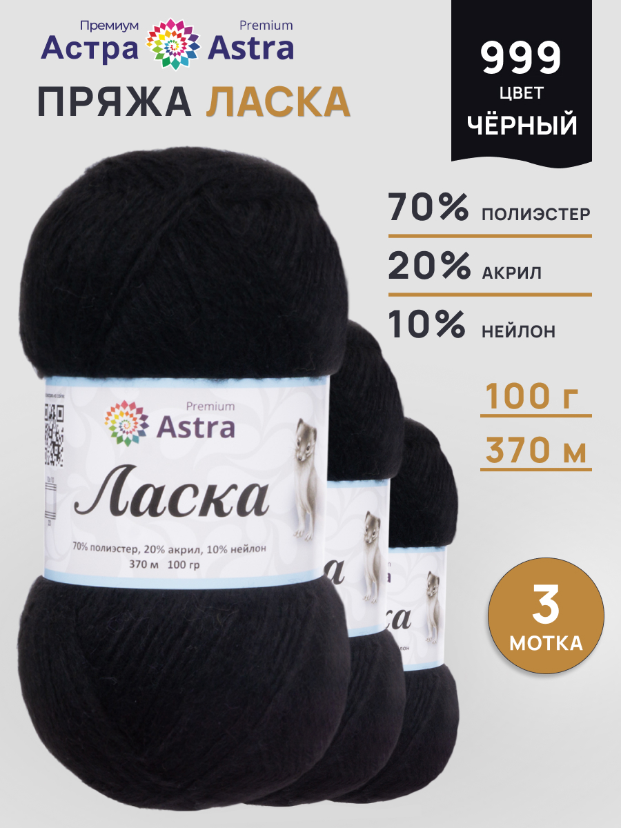 Пряжа для вязания Astra Premium 100г 370м 3шт - фото 1
