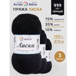 Пряжа для вязания Astra Premium 100г 370м 3шт